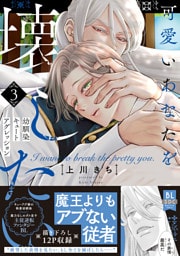 可愛いあなたを壊したい　幼馴染キュートアグレッション【単行本版】3【電子限定特典付き】