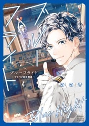 ブルーフライト～グラハン女子物語～（４）