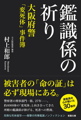 鑑識係の祈り 大阪府警 変死体 事件簿 電子書籍 コミック 小説 実用書 なら ドコモのdブック