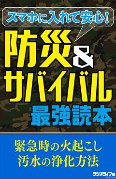 スマホに入れて安心！ 防災＆サバイバル最強読本