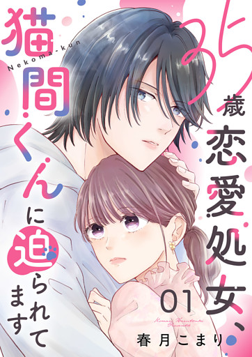 35歳恋愛処女、猫間くんに迫られてます