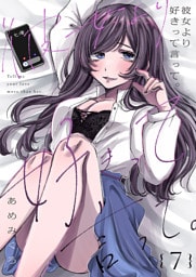 彼女より好きって言って。７
