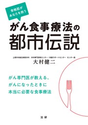 がん食事療法の都市伝説