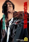 裏切りの報酬