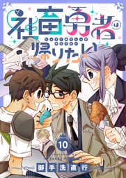 社畜勇者は帰りたい(10)