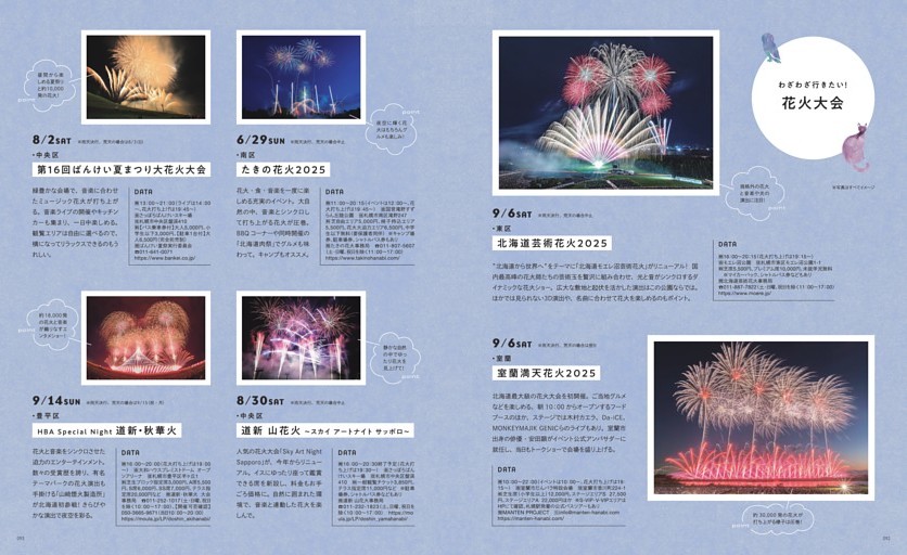 わざわざ行きたい！花火大会 　【9/6】東区「北海道芸術花火大会2025」、【9/6】室蘭「室蘭満天花火2025」、【6/29】東区「たきの花火2025」、【8/2】中央区「第16回ばんけい夏まつり大花火大会」、【8/30】中央区「道新 山花火～スカイ アートナイト サッポロ～」、【9/14】札幌市豊平区「HBA Special Night　道新・秋華火」