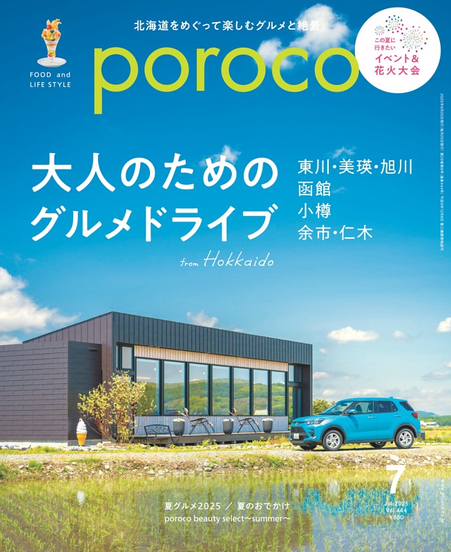poroco 2025年7月号