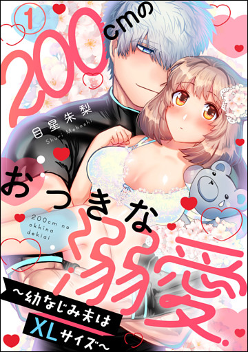【dブック特別版】200cmのおっきな溺愛 ～幼なじみ夫はXLサイズ～（分冊版）
