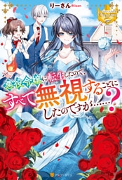 悪役令嬢に転生したので、すべて無視することにしたのですが……?