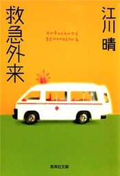 救急外来