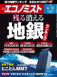 週刊エコノミスト2019年6／25号