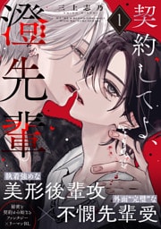 契約してよ、澄先輩(1)