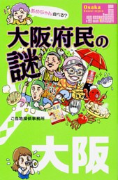 大阪府民の謎