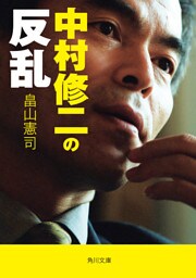 中村修二の反乱