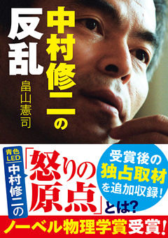 中村修二の反乱