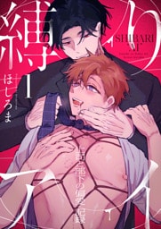 縛りアイ　-上司と部下の偏愛記録-(1)