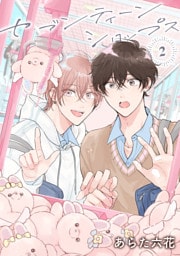 【バラ売り】セブンティーンシロップス（２）第1話