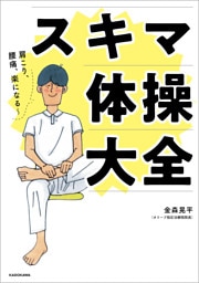 肩こり、腰痛、楽になる～　スキマ体操大全