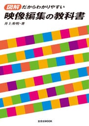 映像編集の教科書