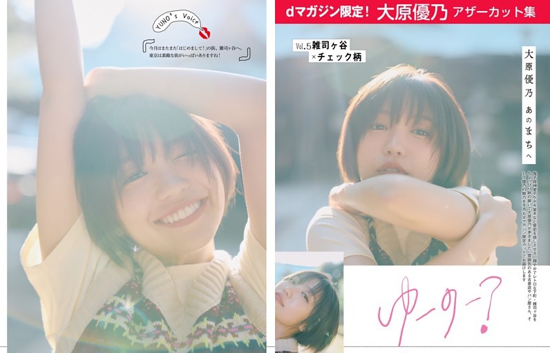 《ｄマガジン限定》大原優乃アザーカット集
