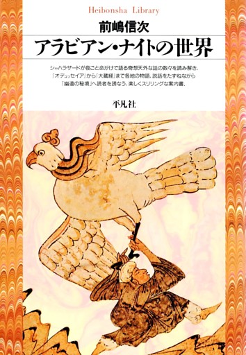 アラビアン・ナイトの世界