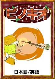 ピノキオ　【日本語/英語版】