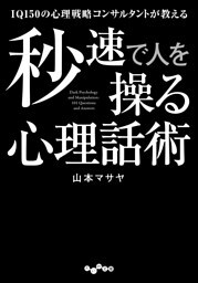 IQ150の心理戦略コンサルタントが教える秒速で人を操る心理話術