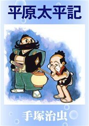 平原太平記