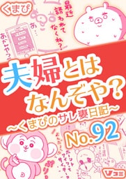 夫婦とはなんぞや？～くまぴのサレ妻日記～ No.92