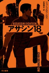 アサシン18