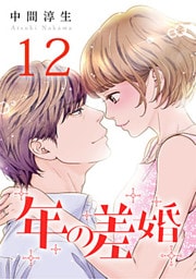 年の差婚 12巻