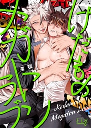 けだものメガトンラブ4