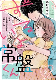 ずるいよ常盤くん～私をその気にさせる「殺し文句」～2