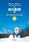 ワンワンの会社勤務 (4): 仕事をかかえたワンワンの身につまされる報告です。