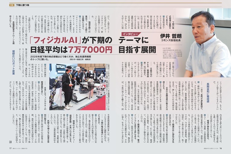 〔特集〕下期に勝つ株　インタビュー　伊井哲朗　「フィジカルＡＩ」が下期のテーマに　日経平均は７万７０００円目指す展開