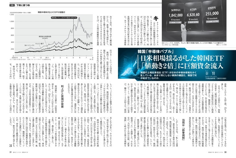 〔特集〕下期に勝つ株　韓国「半導体バブル」　日米相場揺るがした韓国ＥＴＦ　「値動き２倍」に巨額資金流入＝金賢