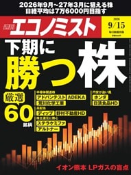 週刊エコノミスト 2026年9月15日号