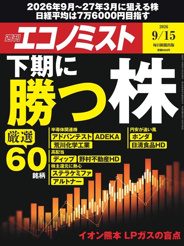 週刊エコノミスト 2026年9月15日号