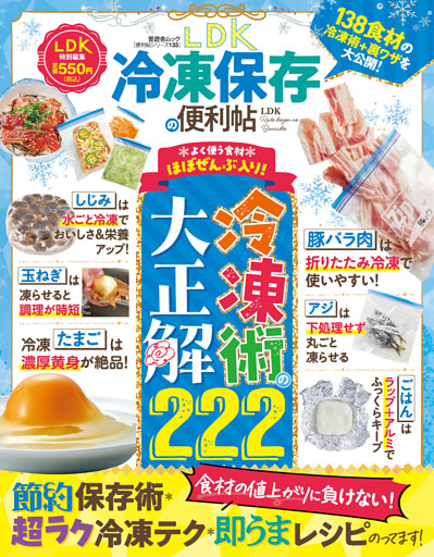 晋遊舎ムック 便利帖シリーズ133　LDK 冷凍保存の便利帖