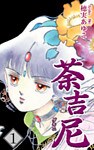 荼吉尼 -ダキニ-(1)