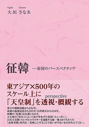 征韓―帝国のパースペクティヴ