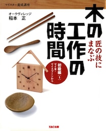 匠の技にまなぶ木の工作の時間 初級編〈1〉マイ箸・マイスプーンから（TAC出版）