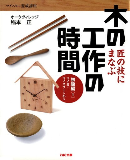 匠の技にまなぶ木の工作の時間 初級編