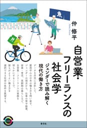 自営業・フリーランスの社会学　ジェンダーで読み解く現代の働き方