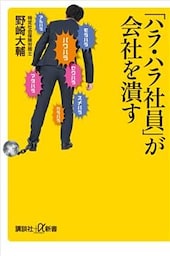 「ハラ・ハラ社員」が会社を潰す