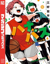 ハナバス　苔石花江のバスケ論（４）