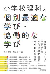 小学校理科と個別最適な学び・協働的な学び