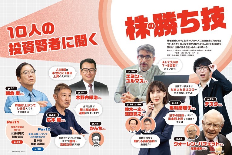 第1特集　10人の投資賢者に聞く 株の勝ち技