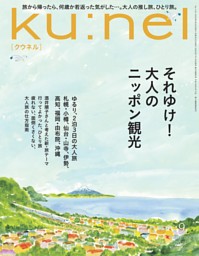 ku:nel 2025年 9月号 | dマガジンなら人気雑誌が読み放題！