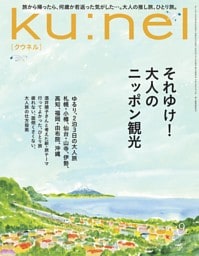 ku:nel 2025年 9月号